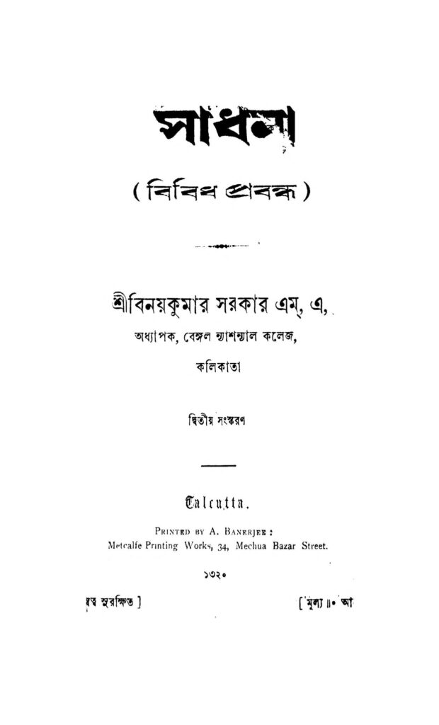 sadhna ed 2 সাধনা [সংস্করণ-২] : বিনয় কুমার সরকার বাংলা বই পিডিএফ | Sadhna [Ed. 2] : Binoy kumar Sarkar Bangla Book PDF