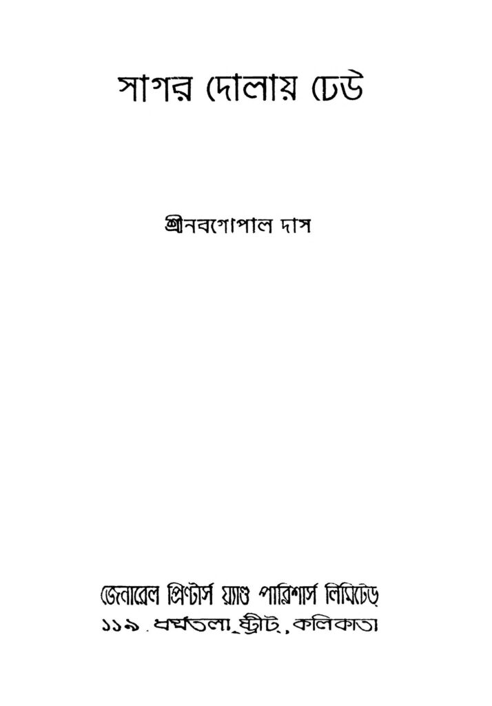 sagar dolay dheu সাগর দোলায় ঢেউ : নবগোপাল দাস বাংলা বই পিডিএফ | Sagar Dolay Dheu : Nabagopal Das Bangla Book PDF