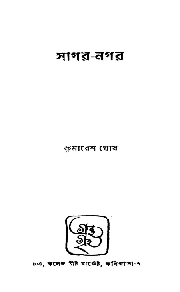 sagar nagar সাগর-নগর : কুমারেশ ঘোষ বাংলা বই পিডিএফ | Sagar Nagar : Kumaresh Ghosh Bangla Book PDF