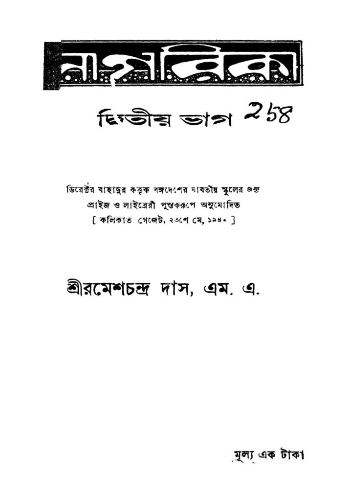 sagarika ed 4 pt 2 নাগরিক [সংস্করণ-৪] [ভাগ-২] : রমেশ চন্দ্র দাস বাংলা বই পিডিএফ | Sagarika [Ed. 4] [Pt. 2] : Ramesh Chandra Das Bangla Book PDF