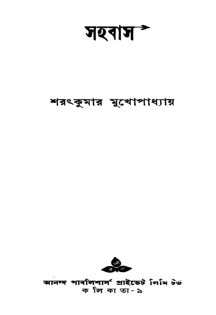 sahabas সহবাস : শরৎ কুমার মুখোপাধ্যায় বাংলা বই পিডিএফ | Sahabas : Sarat Kumar Mukhopadhyay Bangla Book PDF