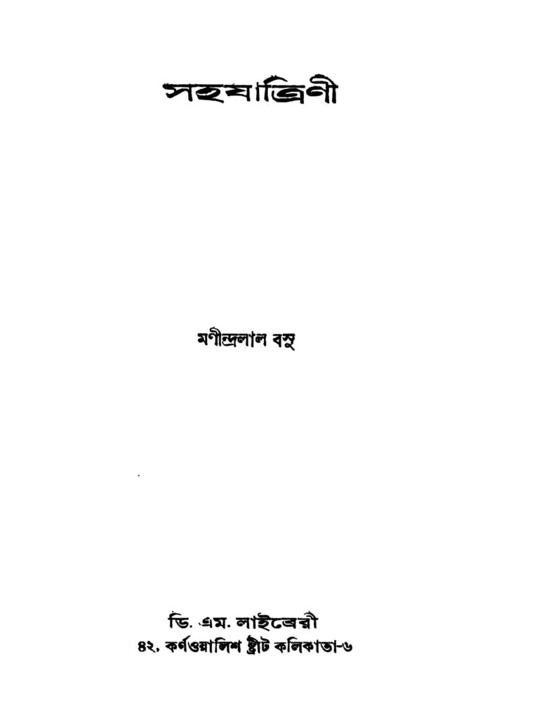 sahajatrini ed 2 সহযাত্রিণী [সংস্করণ-২] : মণীন্দ্রলাল বসু বাংলা বই পিডিএফ | Sahajatrini [Ed. 2] : Manindralal Basu Bangla Book PDF