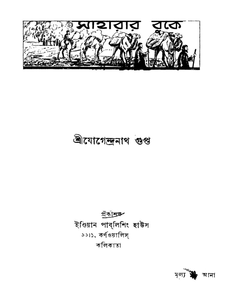 saharar buke ed 1 সাহারার বুকে [সংস্করণ-১] : যোগেন্দ্রনাথ গুপ্ত বাংলা বই পিডিএফ | Saharar Buke [Ed. 1] : Jogendranath Gupta Bangla Book PDF