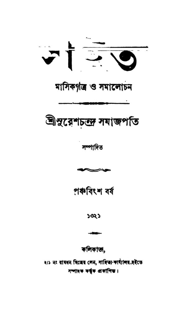 sahit yr 25 সহিত [বর্ষ-২৫] : সুরেশচন্দ্র সমাজপতি বাংলা বই পিডিএফ | Sahit [Yr. 25] : Sureshchandra Samajpati Bangla Book PDF