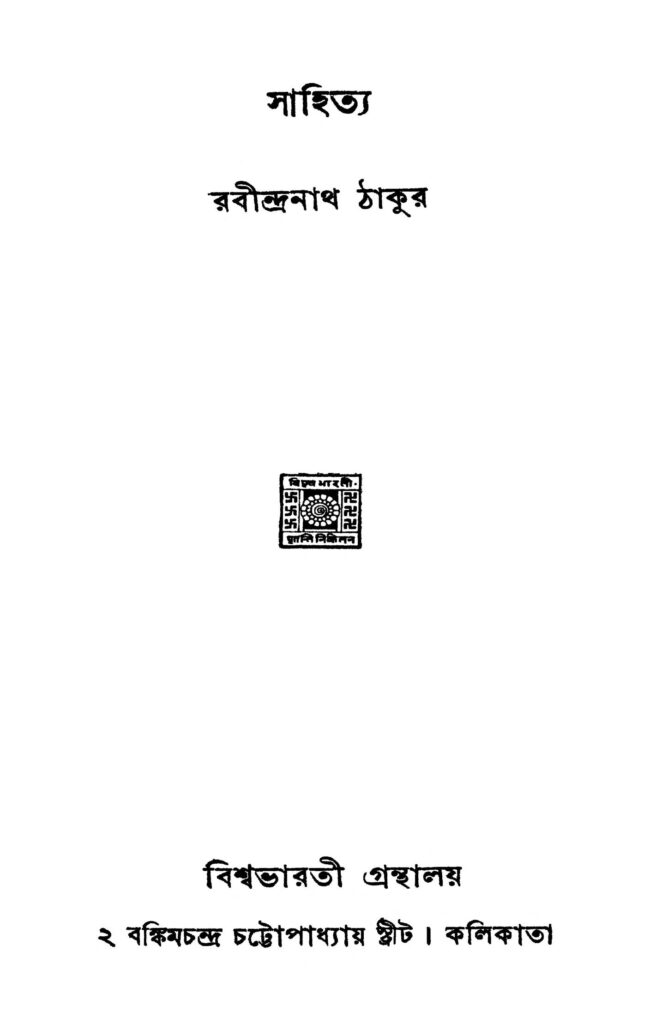 sahitya ed 3 সাহিত্য [সংস্করণ-৩] : রবীন্দ্রনাথ ঠাকুর বাংলা বই পিডিএফ | Sahitya [Ed. 3] : Rabindranath Tagore Bangla Book PDF