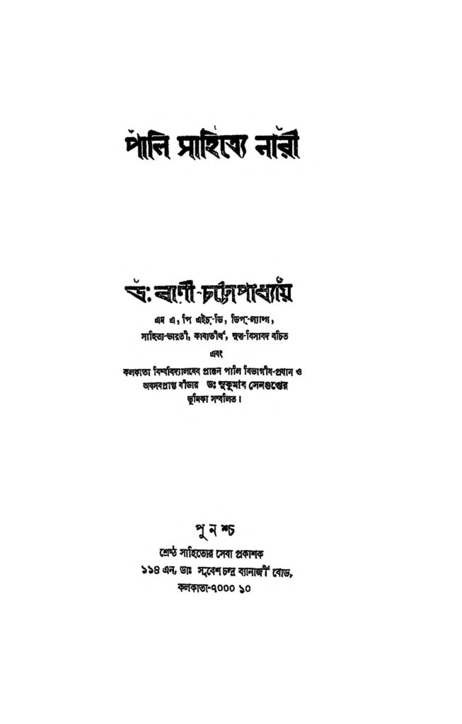 sahitya mein naari পালি সাহিত্যে নারী : বাণী চট্টোপাধ্যায় বাংলা বই পিডিএফ | Sahitya mein Naari : Bani Chattopadhyay Bangla Book PDF