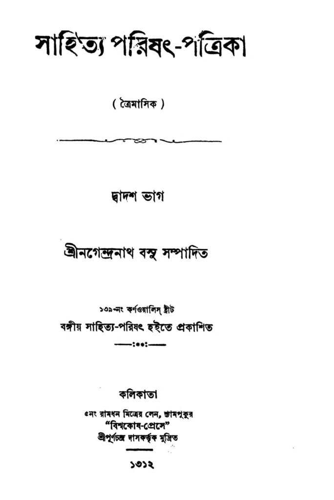 sahitya parishat patrika pt 12 scaled 1 সাহিত্য পরিষৎ-পত্রিকা [ভাগ-১২] : নগেন্দ্রনাথ বসু বাংলা বই পিডিএফ | Sahitya Parishat Patrika [Pt. 12] : Nagendranath Basu Bangla Book PDF