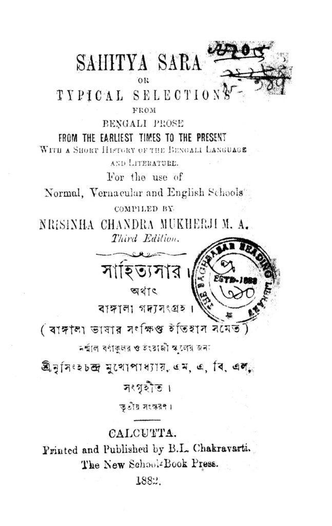 sahitya sara ed 3 সাহিত্যসার [সংস্করণ-৩] : নৃসিংহ চন্দ্র মুখোপাধ্যায় বাংলা বই পিডিএফ | Sahitya Sara [Ed. 3] : Nrisingha Chandra Mukhopadhyay Bangla Book PDF