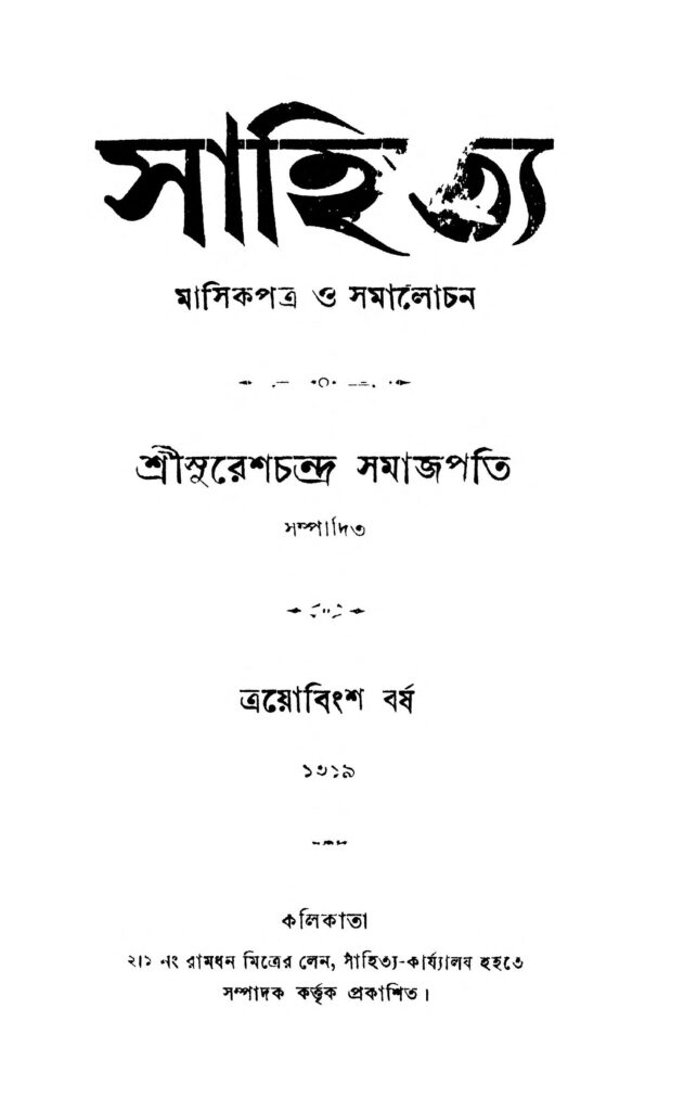 sahitya yr 23 by sureshchandra samajpati সাহিত্য [বর্ষ-২৩] : সুরেশচন্দ্র সমাজপতি বাংলা বই পিডিএফ | Sahitya [Yr. 23] : Sureshchandra Samajpati Bangla Book PDF