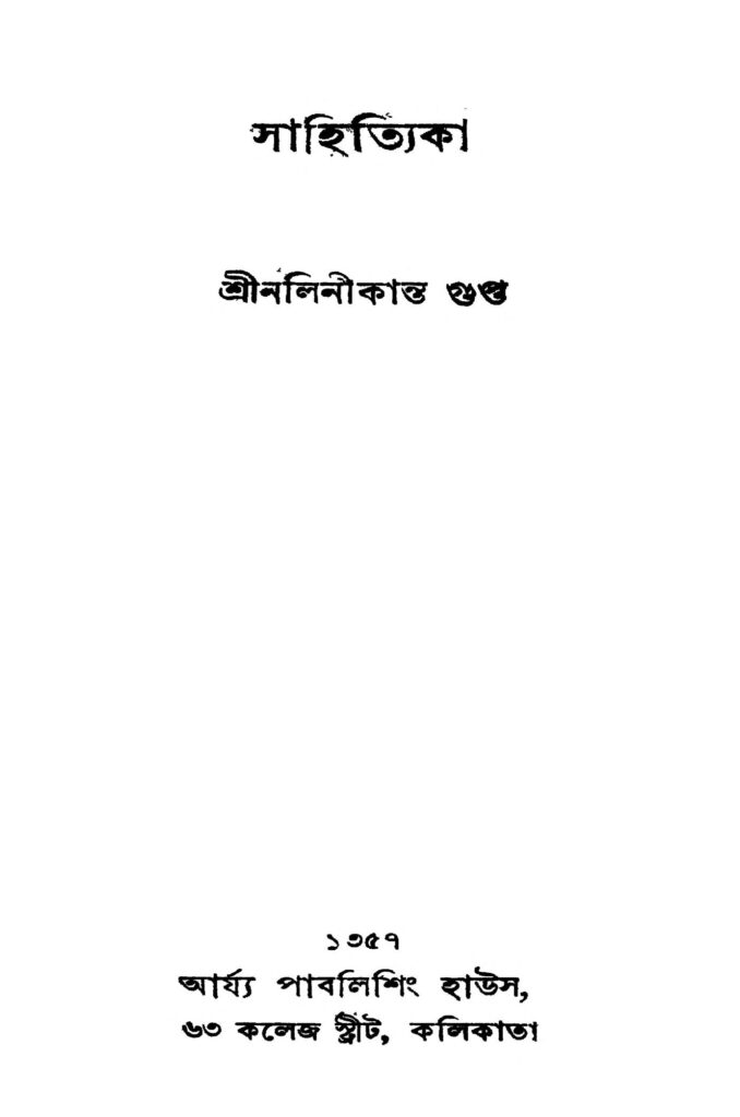 sahityika ed 2 সাহিত্যিকা [সংস্করণ-২] : নলিনীকান্ত গুপ্ত বাংলা বই পিডিএফ | Sahityika [Ed. 2] : Nalinikanta Gupta Bangla Book PDF