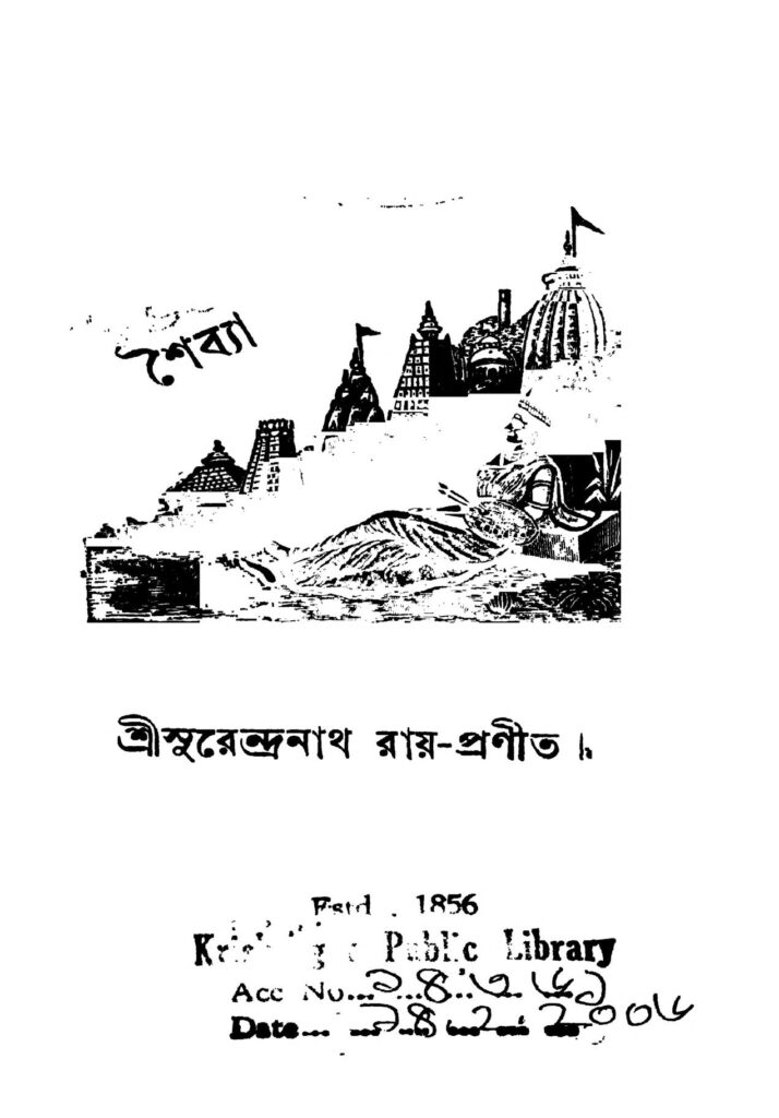 saibya ed 2 শৈব্যা [সংস্করণ-২] : সুরেন্দ্রনাথ রায় বাংলা বই পিডিএফ | Saibya [Ed. 2] : Surendranath Roy Bangla Book PDF