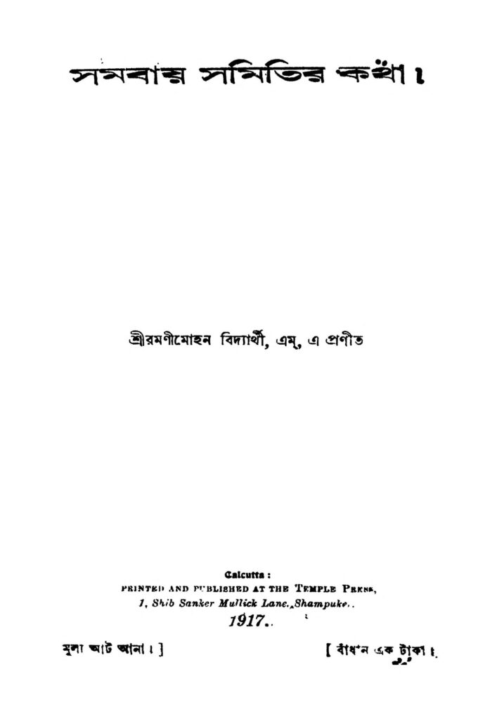 samabay samitir katha সমবায় সমিতির কথা : রমণীমোহন বিদ্যার্থী বাংলা বই পিডিএফ | Samabay Samitir Katha : Ramanimohan Bidyarthi Bangla Book PDF