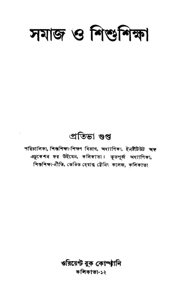 samaj o shishushiksha ed 2 সমাজ ও শিশুশিক্ষা [সংস্করণ-২] : প্রতিভা গুপ্তা বাংলা বই পিডিএফ | Samaj O Shishushiksha [Ed. 2] : Pratibha Gupta Bangla Book PDF