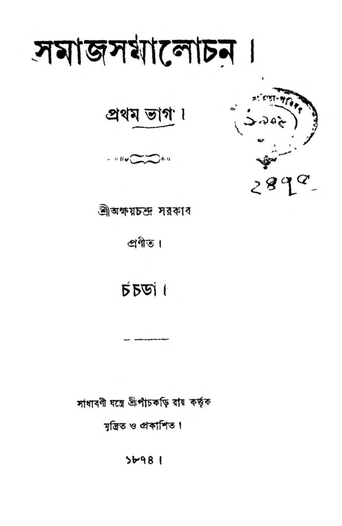 samaj samalochona pt 1 সমাজ সমালোচন [ভাগ-১] : অক্ষয় চন্দ্র সরকার বাংলা বই পিডিএফ | Samaj Samalochona [Pt. 1] : Akshay Chandra Sarkar Bangla Book PDF