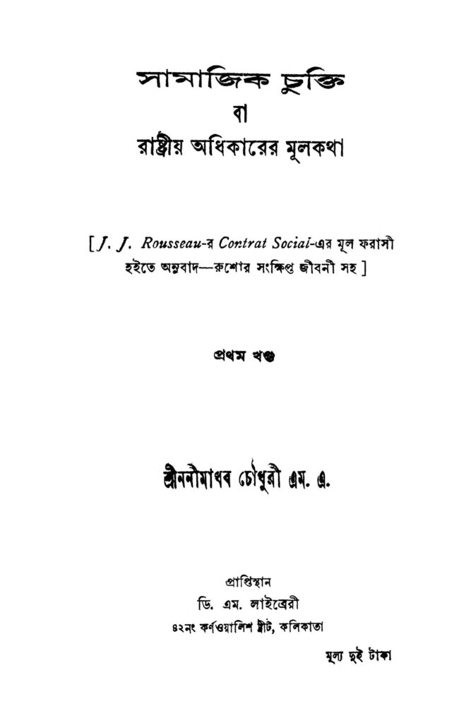 samajik chukti vol 1 সামাজিক চুক্তি [খণ্ড-১] : ননীমাধব চৌধুরী বাংলা বই পিডিএফ | Samajik Chukti [Vol. 1] : Nanimadhab Chowdhury Bangla Book PDF