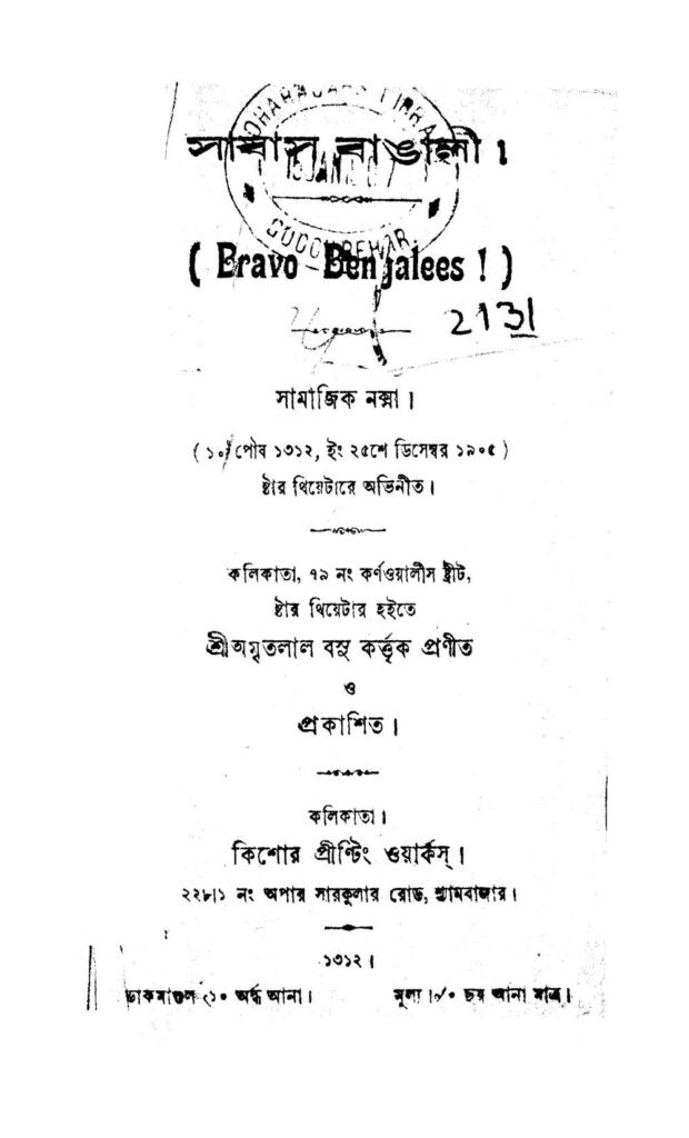 samajik naksha সাবাস বাঙালী : অমৃতলাল বসু বাংলা বই পিডিএফ | Samajik Naksha : Amritalal Basu Bangla Book PDF