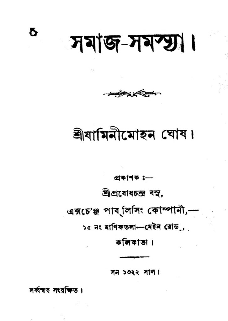 samajsamasya সমাজ-সমস্যা : যামিনীমোহন ঘোষ বাংলা বই পিডিএফ | Samaj-samasya : Jaminimohan Ghosh Bangla Book PDF