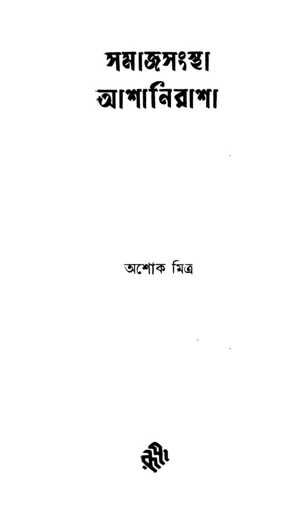 samajsanstha ashanirasha ed 1 সমাজসংস্থা আশানিরাশা [সংস্করণ-১] : অশোক মিত্র বাংলা বই পিডিএফ | Samajsanstha Ashanirasha [Ed. 1] : Ashok Mitra Bangla Book PDF