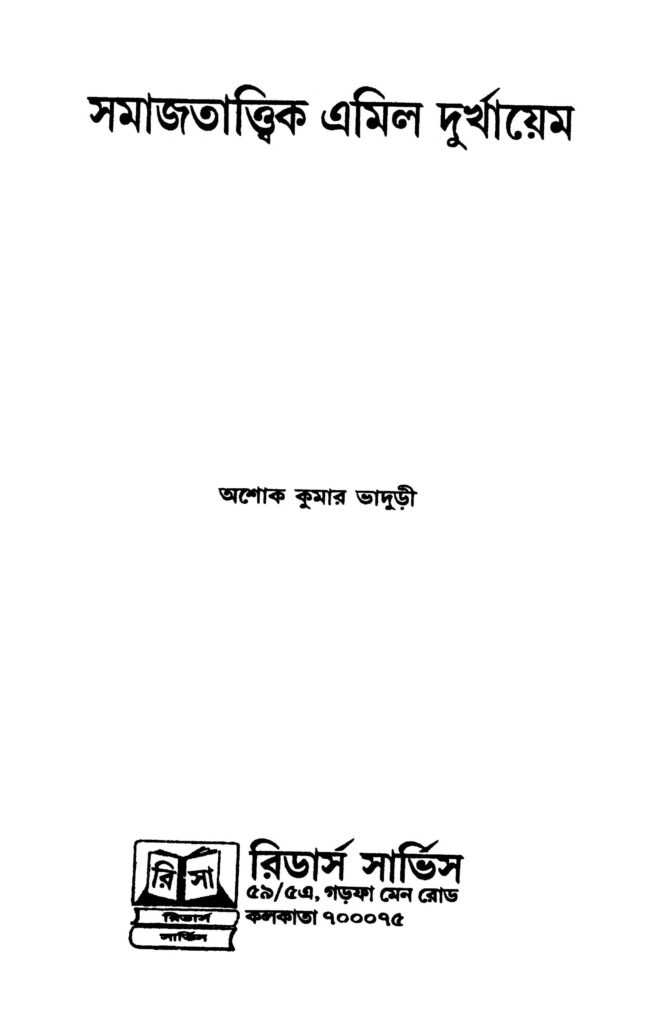 samajtattwik emile durkheim সমাজতাত্ত্বিক এমিল দুর্খায়েম : অশোক কুমার ভাদুড়ী বাংলা বই পিডিএফ | Samajtattwik Emile Durkheim : Ashok Kumar Bhaduri Bangla Book PDF