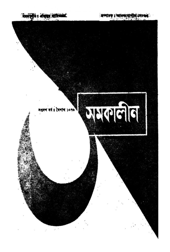 samakalin yr 17 scaled 1 সমকালীন [বর্ষ-১৭] : আনন্দগোপাল সেনগুপ্ত বাংলা বই পিডিএফ | Samakalin [Yr. 17] : Anandagopal Sengupta Bangla Book PDF