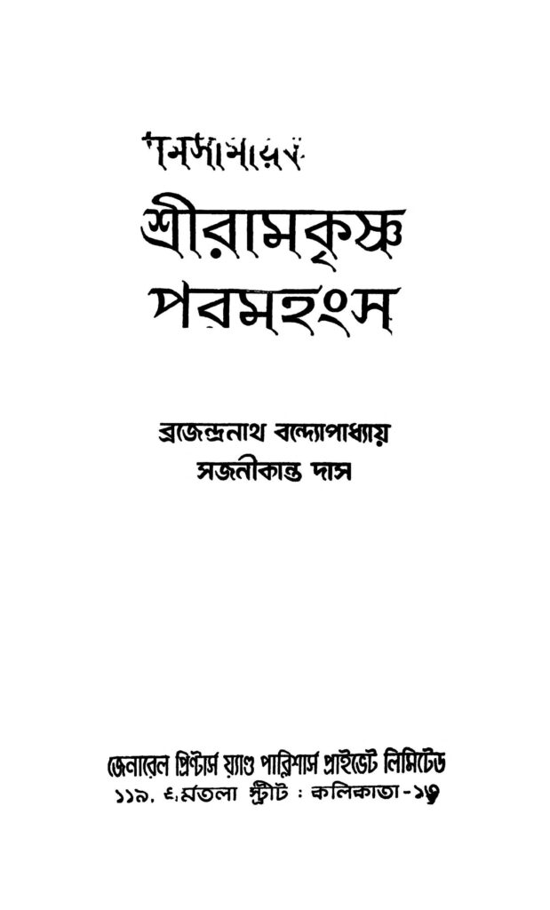 samasamayik sriramkrishna paramhangsa সমসাময়িক শ্রীরামকৃষ্ণ পরমহংস : ব্রজেন্দ্রনাথ বন্দোপাধ্যায় বাংলা বই পিডিএফ | Samasamayik Sriramkrishna Paramhangsa : Brajendranath Bandhopadhyay Bangla Book PDF