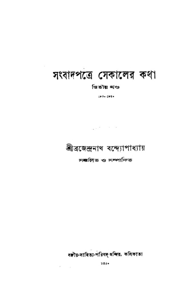 sambadpatre sekaler katha vol 2 scaled 1 সংবাদপত্রে সেকালের কথা [খণ্ড-২] : ব্রজেন্দ্রনাথ বন্দোপাধ্যায় বাংলা বই পিডিএফ | Sambadpatre Sekaler Katha [Vol. 2] : Brajendranath Bandhopadhyay Bangla Book PDF