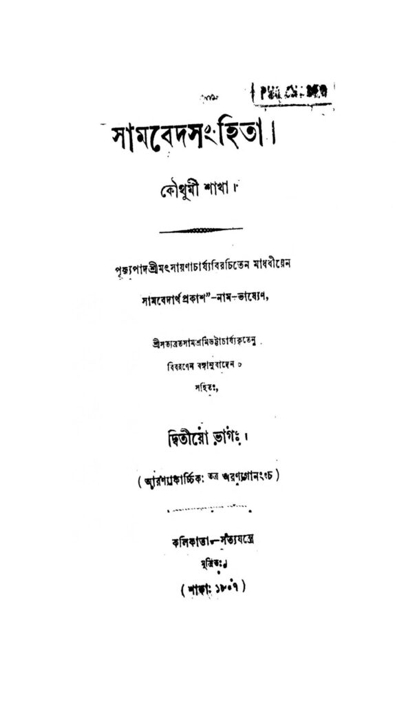 sambedsanghita pt 2 by matsayanacharya scaled 1 সামবেদ সংহিতা [ভাগ-২] : মৎস্যনাচার্য বাংলা বই পিডিএফ | Sambed-Sanghita [Pt. 2] : Matsayanacharya Bangla Book PDF