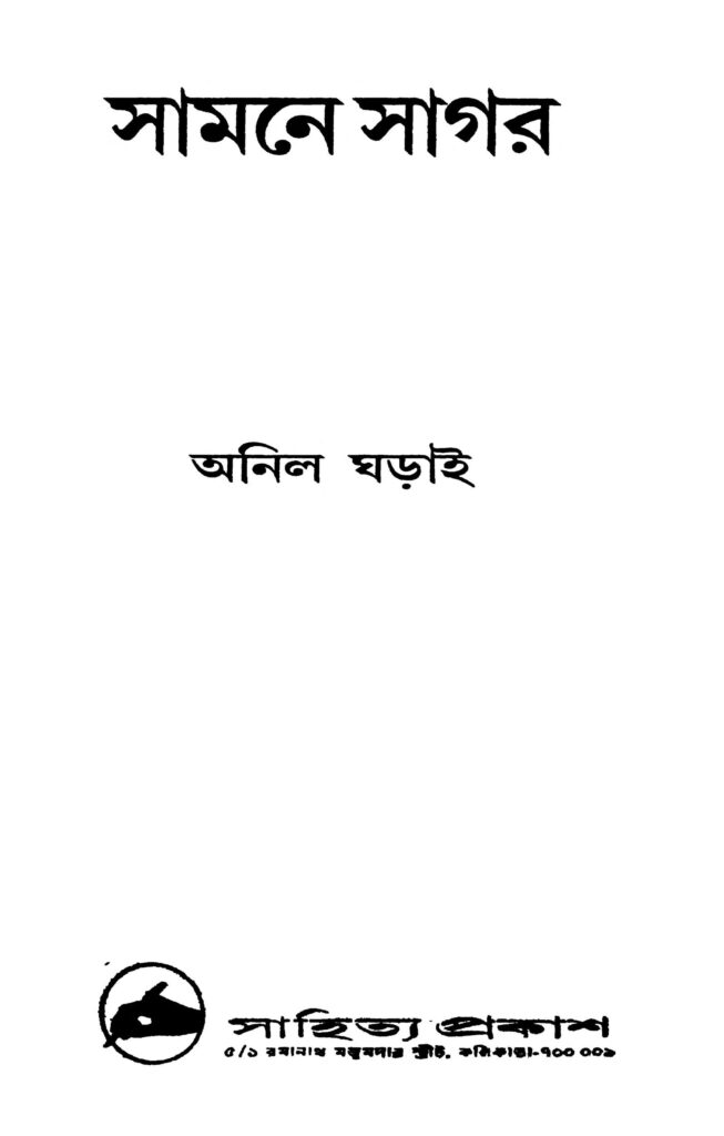 samne sagar সামনে সাগর : অনিল ঘরাই বাংলা বই পিডিএফ | Samne Sagar : Anil Gharai Bangla Book PDF