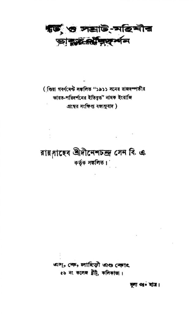 samrat o samrat mahishir bharat pridarshan scaled 1 সম্রাট ও সম্রাট মহিষীর ভারত পরিদর্শন : দীনেশ চন্দ্র সেন বাংলা বই পিডিএফ | Samrat O Samrat Mahishir Bharat Pridarshan : Dinesh Chandra Sen Bangla Book PDF