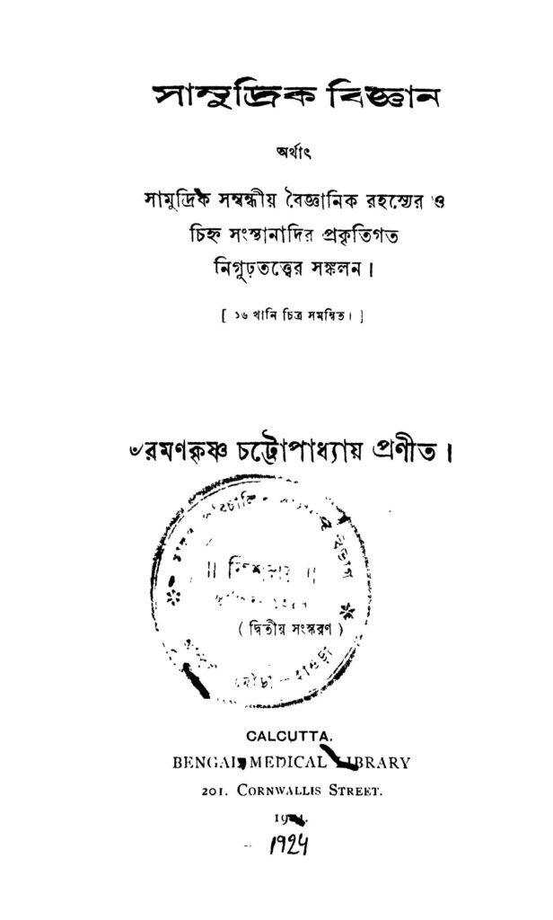 samudrik bigyan ed 2 সামুদ্রিক বিজ্ঞান [সংস্করণ-২] : রামকৃষ্ণ চট্টোপাধ্যায় বাংলা বই পিডিএফ | Samudrik Bigyan [Ed. 2] : Ramankrishna Chattoapadhyay Bangla Book PDF