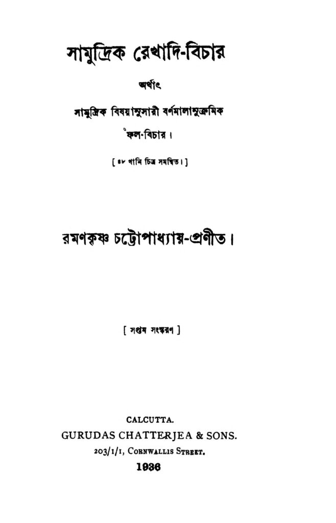 সামুদ্রিক রেখাদি-বিচার [সংস্করণ-৭] : রামকৃষ্ণ চট্টোপাধ্যায় বাংলা বই পিডিএফ | Samudrik Rekhadi-bichar [Ed. 7] : Ramankrishna Chattoapadhyay Bangla Book PDF