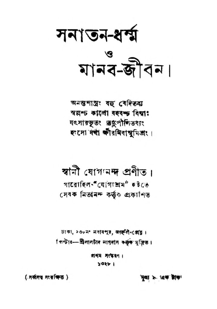 sanatandharma o manabjiban ed 1 by swami yoganand সনাতন-ধর্ম্ম ও মানব-জীবন [সংস্করণ-১] : স্বামী যোগানন্দ বাংলা বই পিডিএফ | Sanatan-Dharma O Manab-Jiban [Ed. 1] : Swami Yoganand Bangla Book PDF