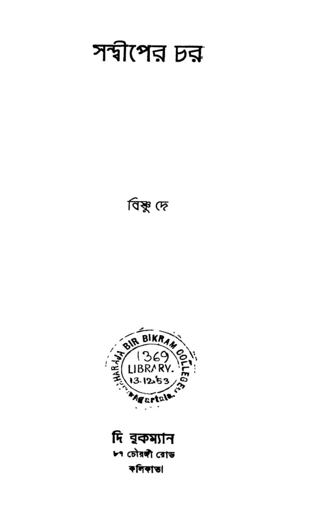 sandiper char ed 1 সন্দ্বীপের চর [সংস্করণ-১] : বিষ্ণু দে বাংলা বই পিডিএফ | Sandiper Char [Ed. 1] : Bishnu Dey Bangla Book PDF