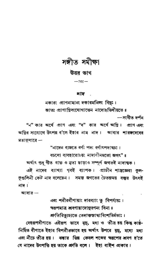 sangeet samiksha সঙ্গীত সমীক্ষা : ভীষ্মদেব চট্টোপাধ্যায় বাংলা বই পিডিএফ | Sangeet Samiksha : Bhishmadeb Chattopadhyay Bangla Book PDF