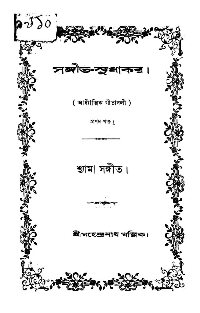 sangeetsudhakar vol 1 সঙ্গীত-সুধাকর [খণ্ড-১] : মহেন্দ্রনাথ মল্লিক বাংলা বই পিডিএফ | Sangeet-sudhakar [Vol. 1] : Mahendranath Mallik Bangla Book PDF