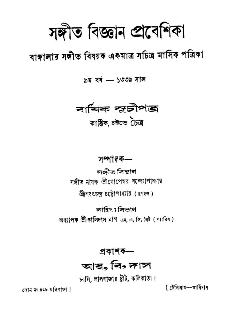 sangit bigan prabeshika yr 9 1339 সঙ্গীত বিজ্ঞান প্রবেশিকা [বর্ষ-৯] ১৩৩৯ : গোপেশ্বর বন্দ্যোপাধ্যায় বাংলা বই পিডিএফ | Sangit Bigan Prabeshika [Yr. 9] 1339 : Gopeshwar Bandyopadhyay Bangla Book PDF