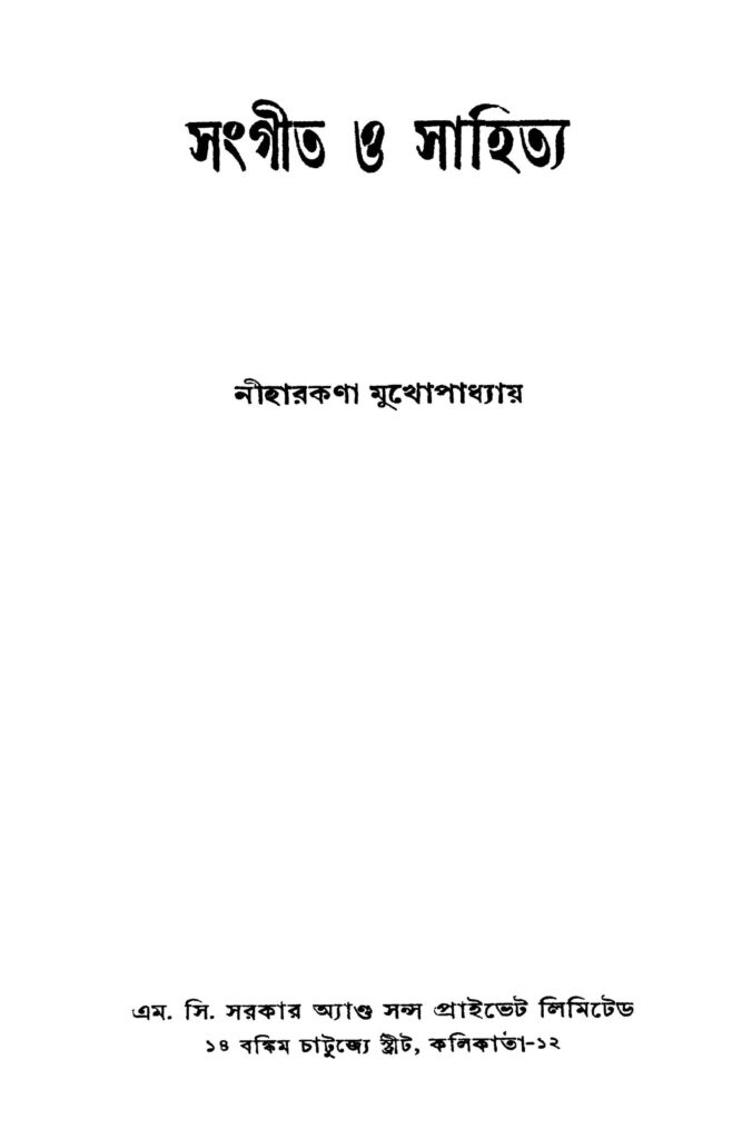 sangit o sahitya by niharkana mukhopadhyay সংগীত ও সাহিত্য : নীহারকণা মুখোপাধ্যায় বাংলা বই পিডিএফ | Sangit O Sahitya : Niharkana Mukhopadhyay Bangla Book PDF