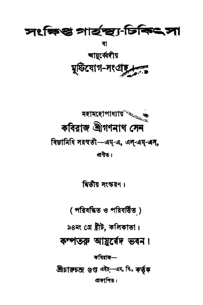 sangkhipta garhasthyachikithsa ed 2 সংক্ষিপ্ত গার্হস্থ্য-চিকিৎসা [সংস্করণ-২] : গণনাথ সেন বাংলা বই পিডিএফ | Sangkhipta Garhasthya-chikithsa [Ed. 2] : Gananath Sen Bangla Book PDF