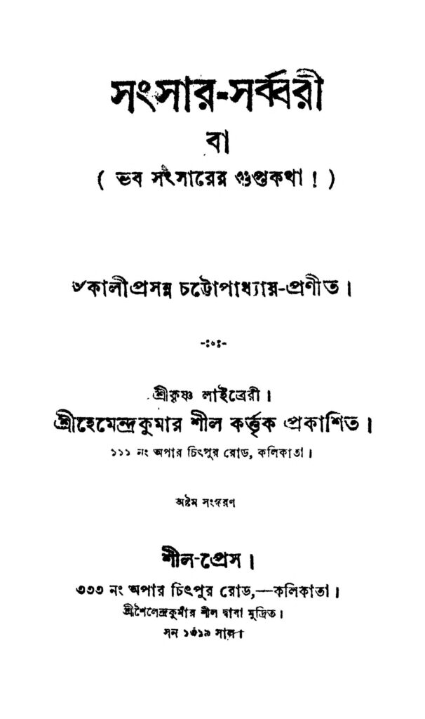 sangsarsarbbari ed 8 সংসার-সর্ব্বরী [সংস্করণ-৮] : কালীপ্রসন্ন চট্টোপাধ্যায় বাংলা বই পিডিএফ | Sangsar-sarbbari [Ed. 8] : Kaliprasanna Chattopadhyay Bangla Book PDF