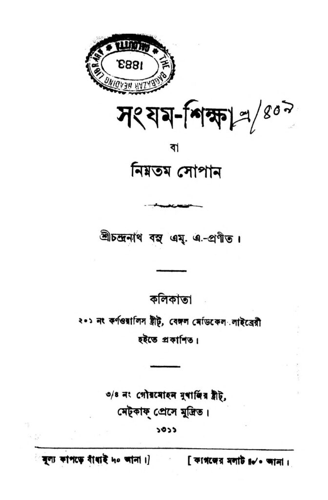 sanjamshiksha by chandranath basu সংযম-শিক্ষা : চন্দ্রনাথ বসু বাংলা বই পিডিএফ | Sanjam-Shiksha : Chandranath Basu Bangla Book PDF