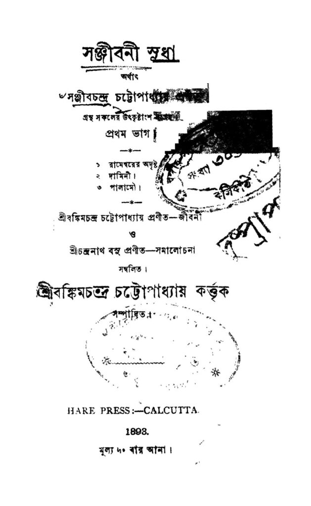 sanjibani sudha pt 1 সঞ্জীবনী সুধা [ভাগ-১] : সঞ্জীব চন্দ্র চট্টোপাধ্যায় বাংলা বই পিডিএফ | Sanjibani Sudha [Pt. 1] : Sanjib Chandra Chattopadhyay Bangla Book PDF