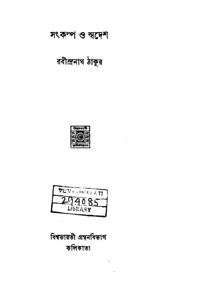 sankalpa o swadesh সংকল্প ও স্বদেশ : রবীন্দ্রনাথ ঠাকুর বাংলা বই পিডিএফ | Sankalpa O Swadesh : Rabindranath Tagore Bangla Book PDF