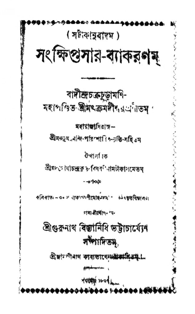 sankhiptasarbyakaranam scaled 1 সংক্ষিপসার-ব্যাকরণম : গুরুনাথ বিদ্যানিধি ভট্টাচার্য বাংলা বই পিডিএফ | Sankhiptasar-byakaranam : Gurunath Vidyanidhi Bhattacharya Bangla Book PDF