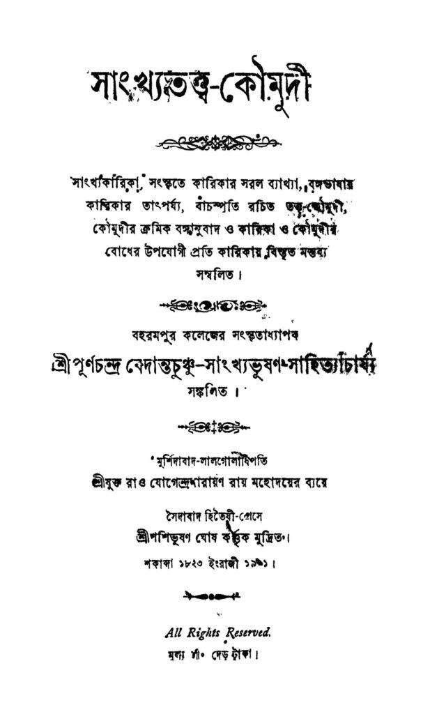 sankhyatattwakaumudi সাংখ্যতত্ত্ব-কৌমুদী : পূর্ণচন্দ্র বেদন্তচাঞ্চু বাংলা বই পিডিএফ | Sankhyatattwa-kaumudi : Purnachandra Bedantachanchu Bangla Book PDF