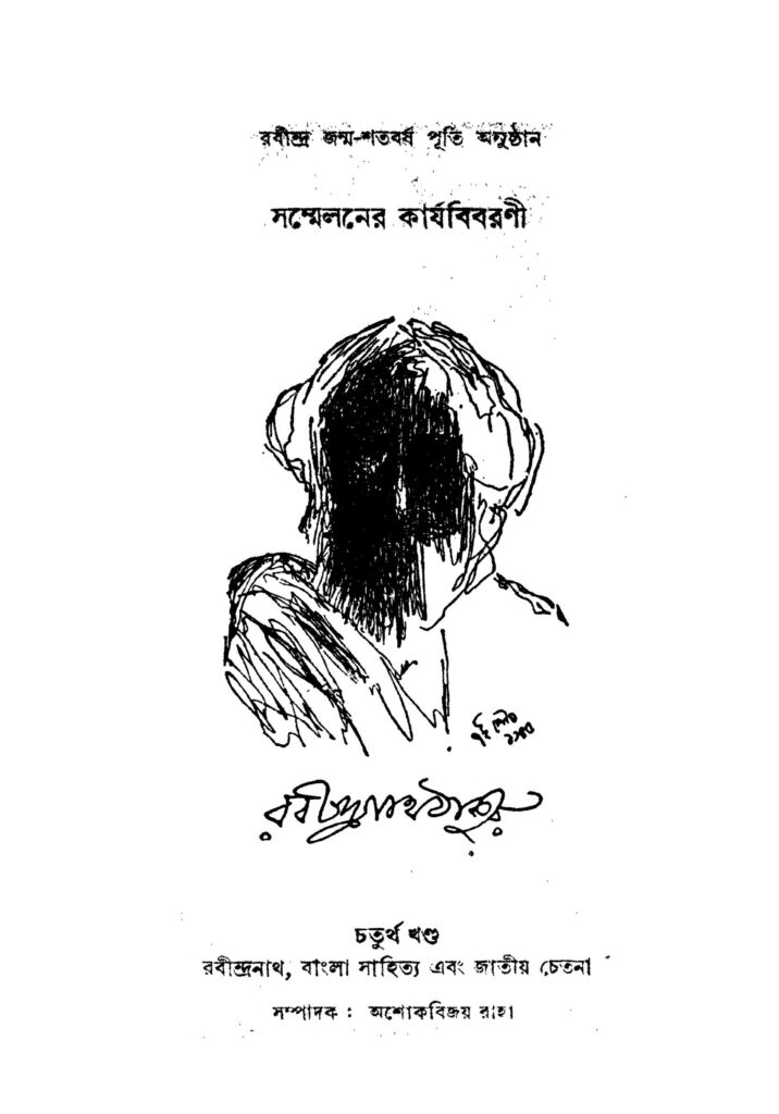 sanmelaner karjabibarani vol 4 সম্মেলনের কার্যবিবরণী [খণ্ড-৪] : অশোক বিজয় রাহা বাংলা বই পিডিএফ | Sanmelaner Karjabibarani [Vol. 4] : Ashok Bijoy Raha Bangla Book PDF