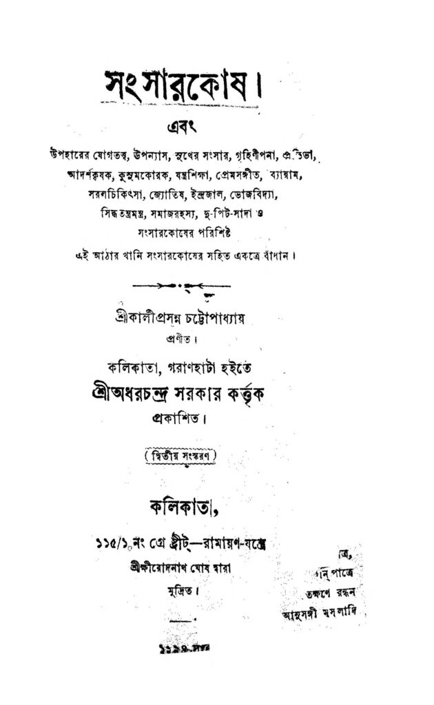 sansar kosh ed 2 সংসারকোষ [সংস্করণ-২] : কালীপ্রসন্ন চট্টোপাধ্যায় বাংলা বই পিডিএফ | Sansar Kosh [Ed. 2] : Kaliprasanna Chattopadhyay Bangla Book PDF