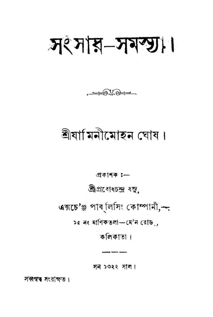 sansarsamasya সংসার-সমস্যা : যামিনীমোহন ঘোষ বাংলা বই পিডিএফ | Sansar-samasya : Jaminimohan Ghosh Bangla Book PDF