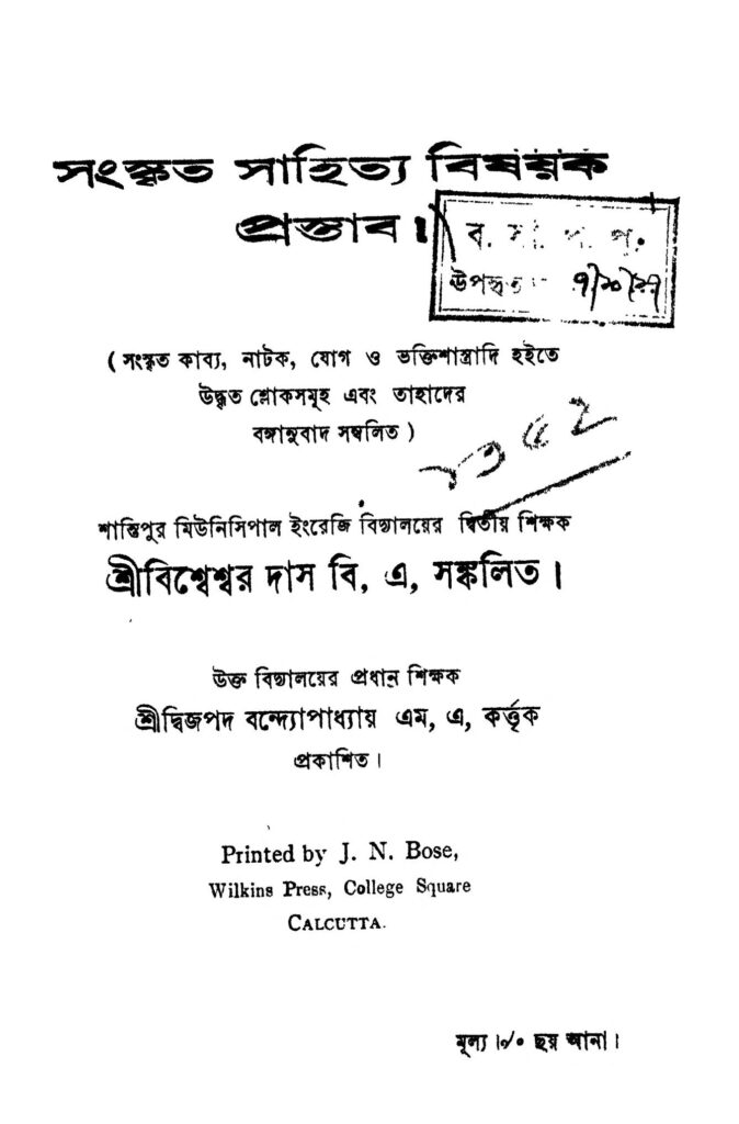 sanskrit sahittyo bishayok prostab সংস্কৃত সাহিত্য বিষয়ক প্রস্তাব : বিশ্বেশ্বর দাস বাংলা বই পিডিএফ | Sanskrit Sahittyo Bishayok Prostab : Bishweswar Das Bangla Book PDF