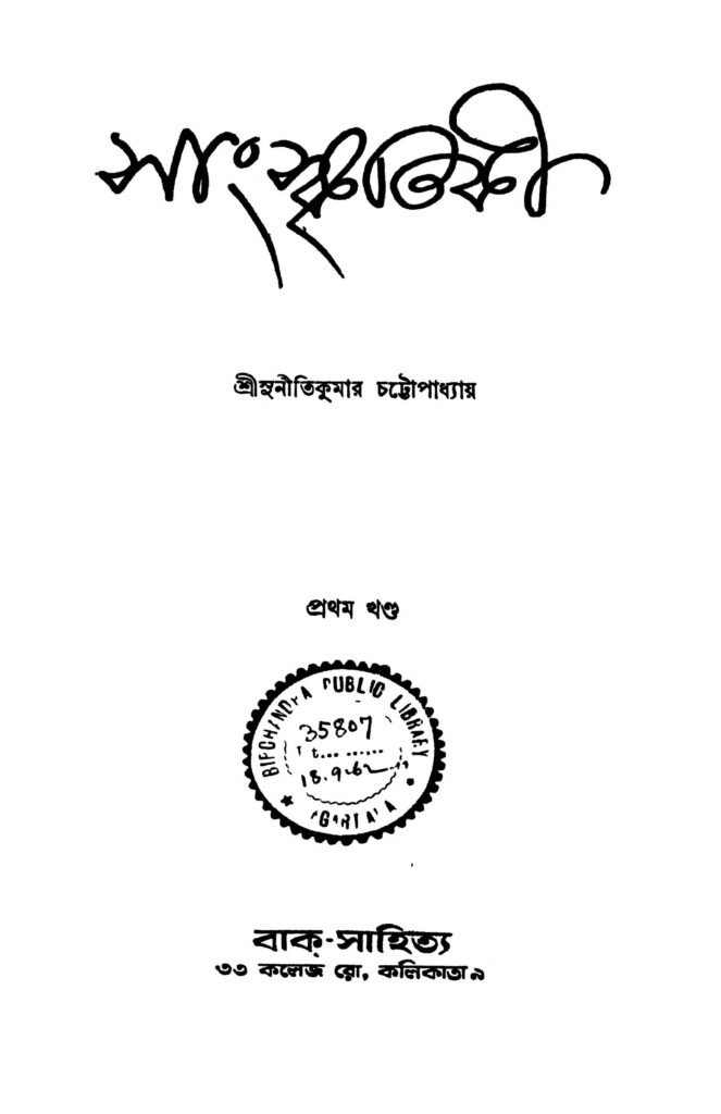 sanskritiki vol 1 ed 1 সাংস্কৃতিকী [খণ্ড-১] [সংস্করণ-১] : সুনীতি কুমার চট্টোপাধ্যায় বাংলা বই পিডিএফ | Sanskritiki [Vol. 1] [Ed. 1] : Suniti Kumar Chattopadhyay Bangla Book PDF