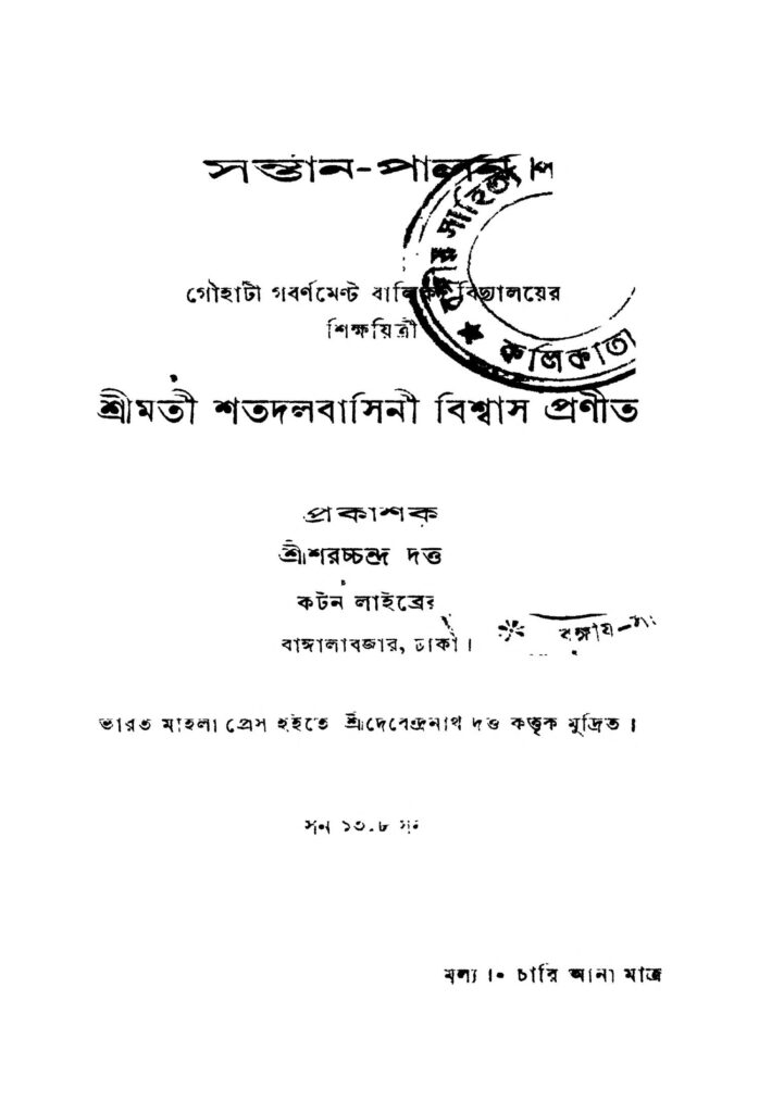 santanpalan সন্তান-পালন : শতদলবাসিনী বিশ্বাস বাংলা বই পিডিএফ | Santan-palan : Shatadalbasini Biswas Bangla Book PDF